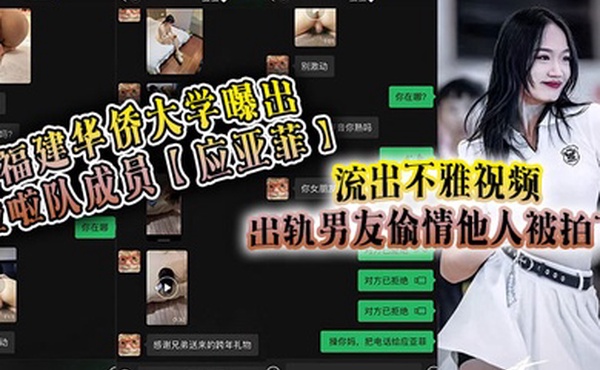 福建华侨大学曝出啦啦队成员应亚菲流出不雅视频出轨男友偷情他人被拍下事后还被小三发视频嘲讽