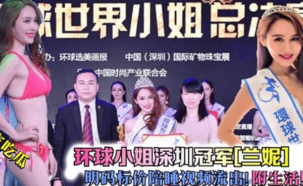 独家吃瓜环球小姐深圳冠军兰妮明码标价陪睡视频流出附生活照