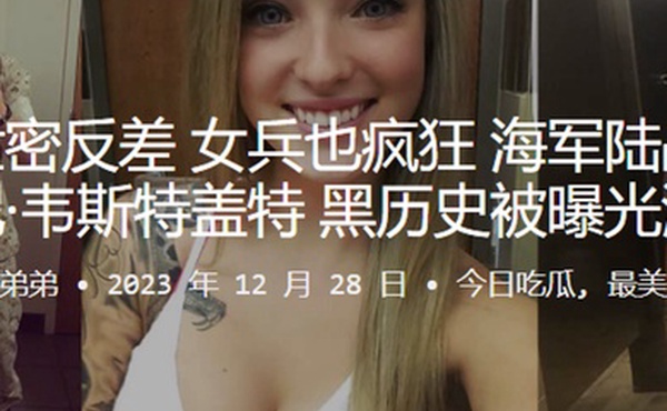 女兵也疯狂海军陆战队惠特尼韦斯特盖特黑历史被曝光流出
