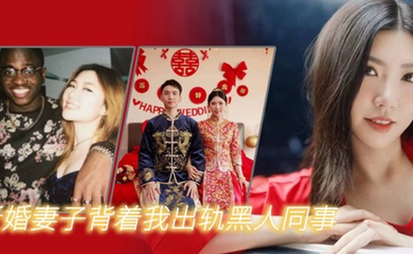 新婚妻子背着我出轨黑人同事