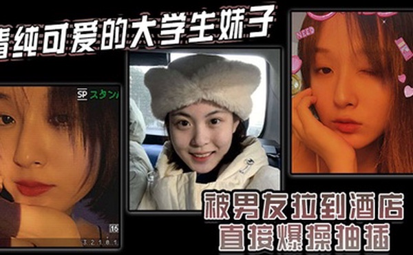 清纯可爱的大学生妹子被男友拉到酒店直接爆操抽插强制操到高潮妹子即爽快又疼的被操哭了