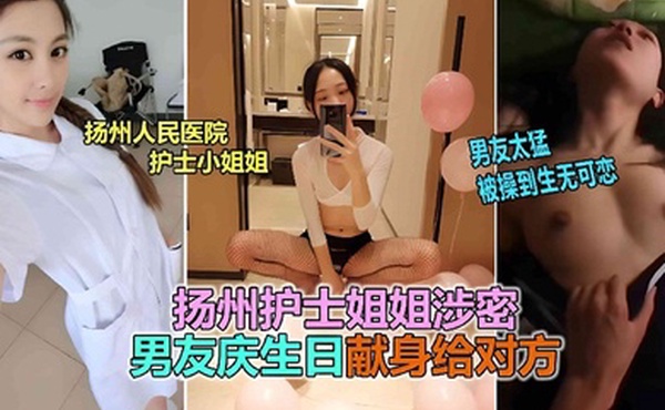网曝泄密扬州医院护士反差婊泄露被男友爆插到生无可恋