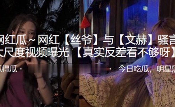 抖音百万网红丝爷与文赫骚言淫语大尺度视频曝光
