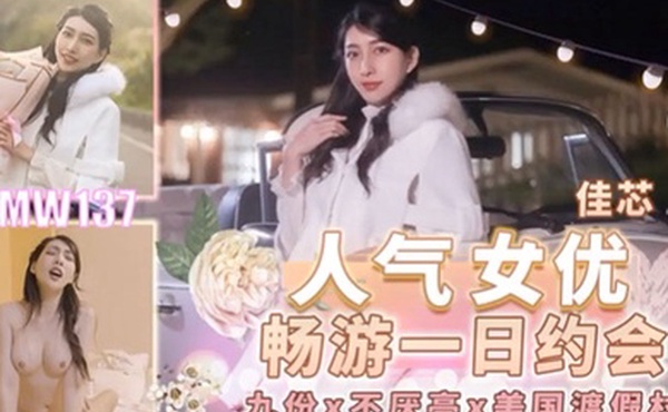 桃视频人气女优畅游戏一日约会-佳芯TMW137