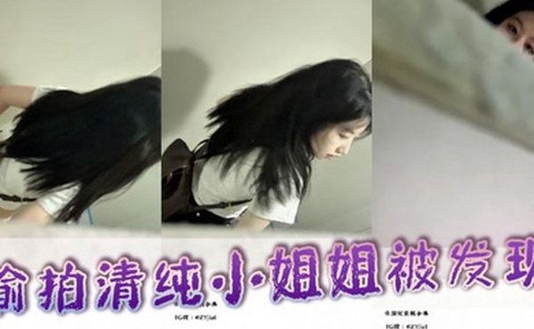 偷拍清纯小姐姐被发现