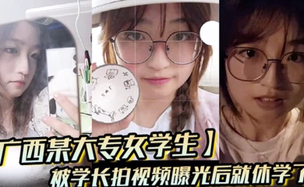 广西某大专女学生被学长拍视频曝光后就休学了
