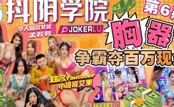 抖阴学院第6期胸器争霸夺百万现金