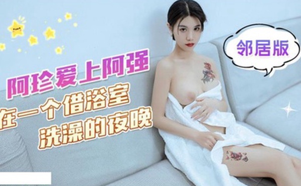 可乐阿珍爱上了阿强在一个借浴室洗澡的夜晚