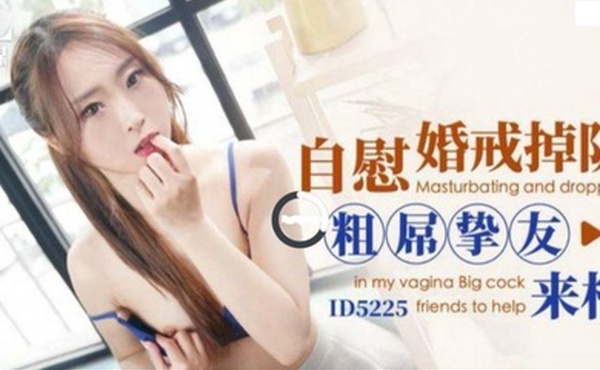 樱樱自慰时婚戒掉阴道_粗屌挚友来相助