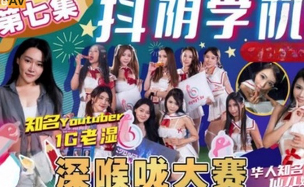 抖阴学院第7期1G老湿姬深喉咙大赛