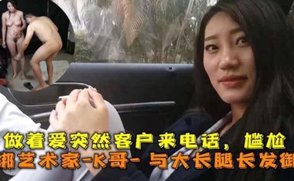 巅峰王朝_捆绑艺术家_K哥_与大长腿长发御姐的性爱史做着爱突然客户来电话尴尬