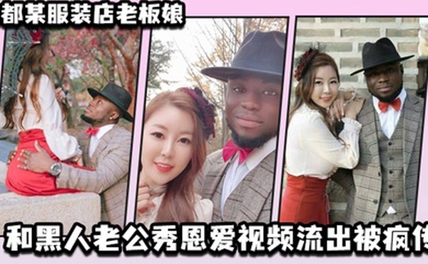 成都某服装店老板娘和黑人老公秀恩爱视频流出被疯传