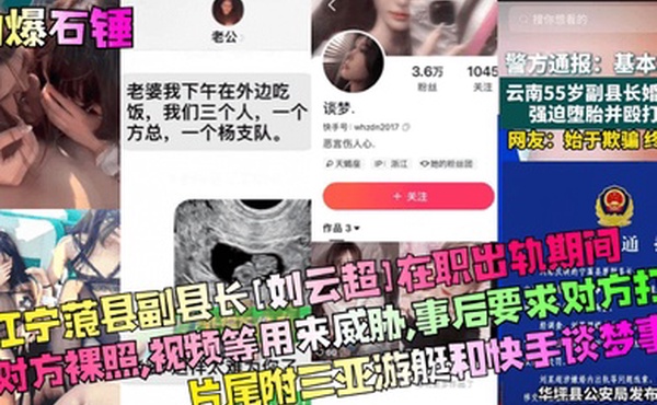 劲爆石锤丽江宁蒗县副县长刘云超在职出轨期间拍对方裸照视频等用来威胁事后要求对方打胎片尾附三亚游艇和快手谈梦事件