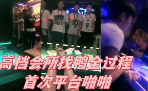 高档会所找鸭全过程首次平台啪啪