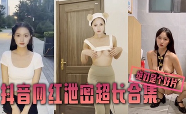 泄密合集抖音网红泄密超长合集绝对是个好片