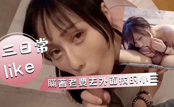 與小三的日常瞞著老婆去外面找的小三各種活都好太多