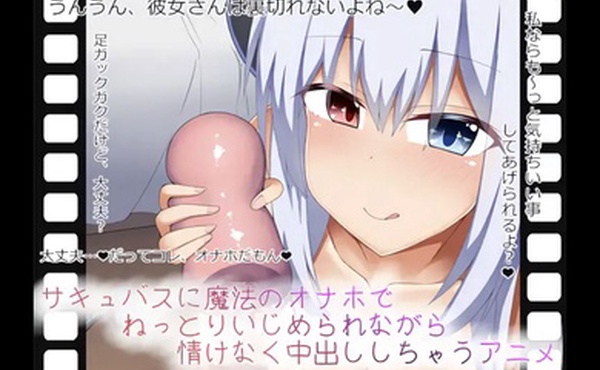 其中魅魔用魔法自慰器欺负她并可怜地射在她体内