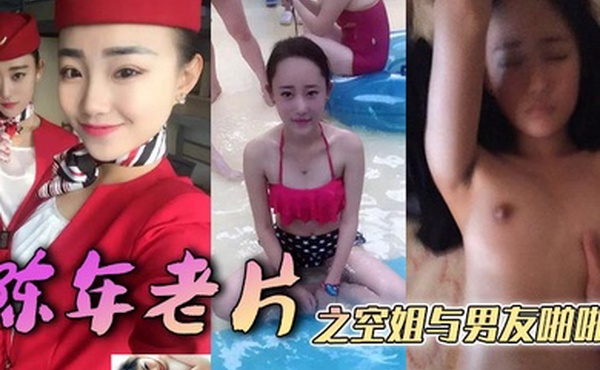 陈年老片之空姐与男友啪啪