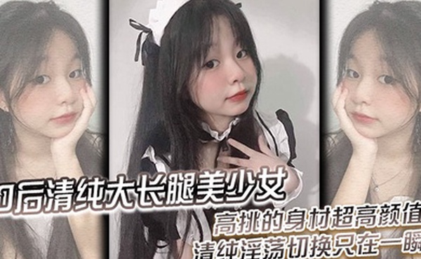 00后清纯大长腿美少女黑丝跪姿站立洗澡后入高挑的身材超高颜值清纯淫荡切换只在一瞬间