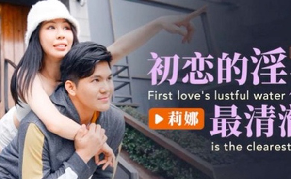 莉娜初恋的淫水最清澈