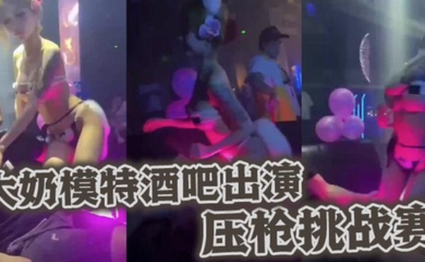 大奶模特酒吧出演压枪挑战赛