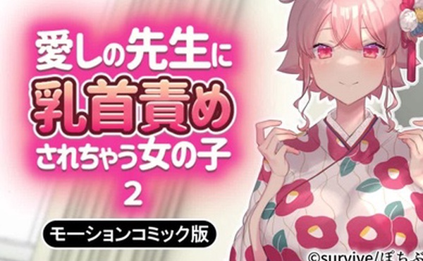 乳头被心爱老师折磨的少女