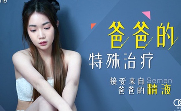 桃视频爸爸的特殊治疗-香菱XK8119