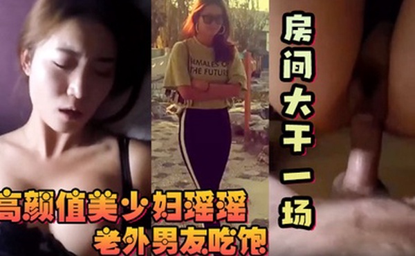 反差少妇高颜值美少妇瑶瑶和老外大屌男友吃饱回房间大干一场