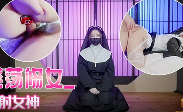 娜娜淫荡修女_颜射女神