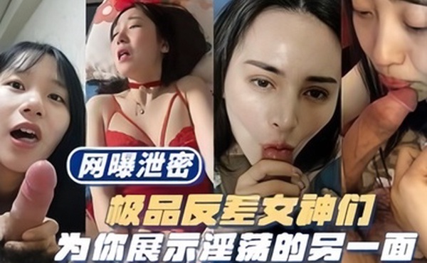 网爆泄密极品反差表女神们为你展示淫荡的另一面