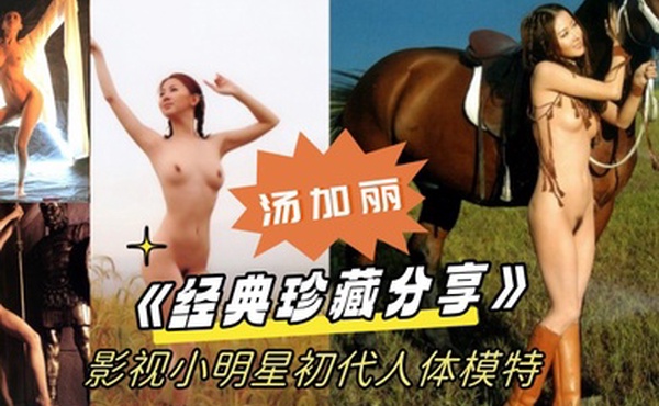 经典珍藏分享国模鼻祖父辈记忆影视小明星初代人体模特汤加丽为艺术献身大胆裸舞及拍摄全裸人体照