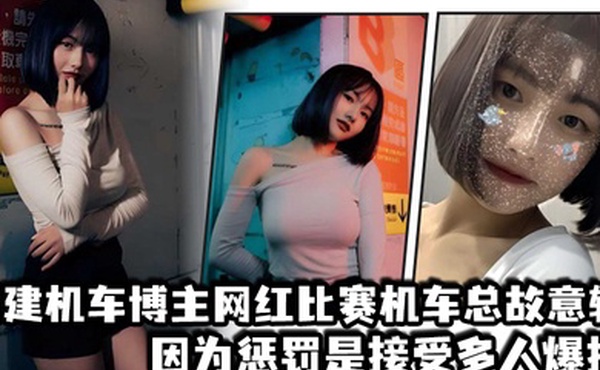 福建机车博主网红比赛机车总故意输因为惩罚是接受多人爆操