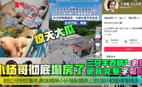 惊天大瓜小杨哥彻底塌房了三只羊吞精齐老板录音完整字幕版附红河学院事件彝族精神小伙强制猥亵公路强奸和偷情等精选