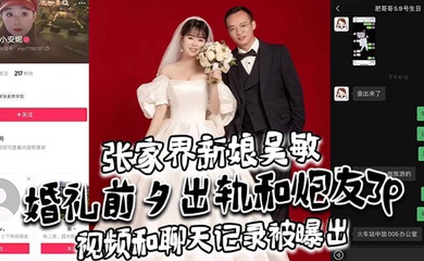 张家界新娘吴敏婚礼前夕出轨和炮友3p视频和聊天记录被曝出真假难辨理性吃瓜吧