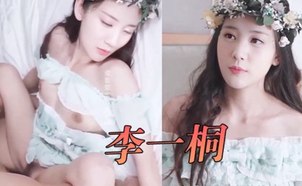 李一桐愿精灵满足你的性爱需求