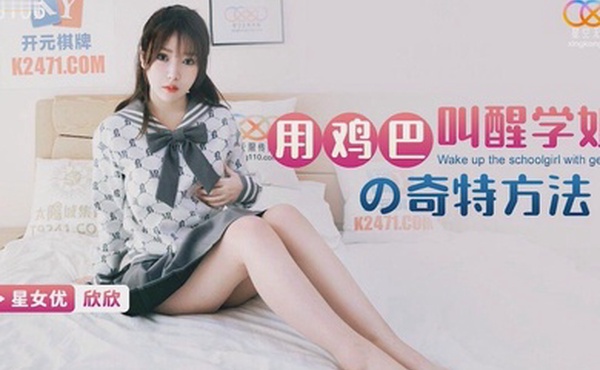 桃视频用鸡巴叫醒学姐的奇特方法-欣欣XKG106