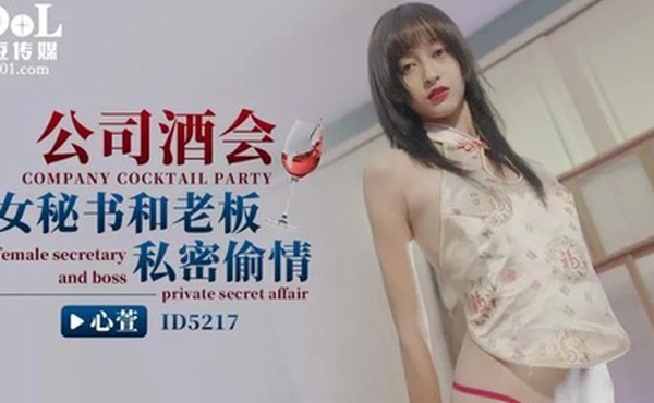 心萱公司酒会女秘书和老板私密偷情