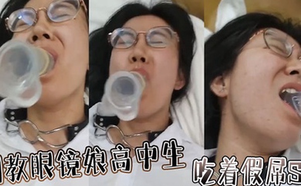 调教眼镜娘高中生吃着假屌SM