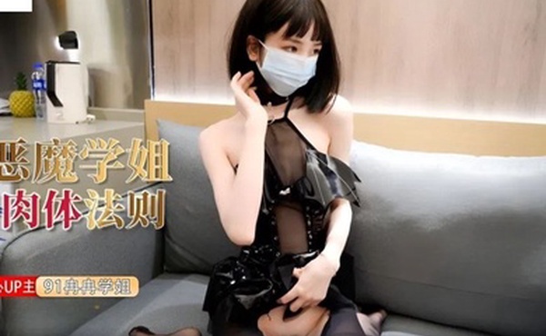 冉冉学姐恶魔学姐_肉体法则