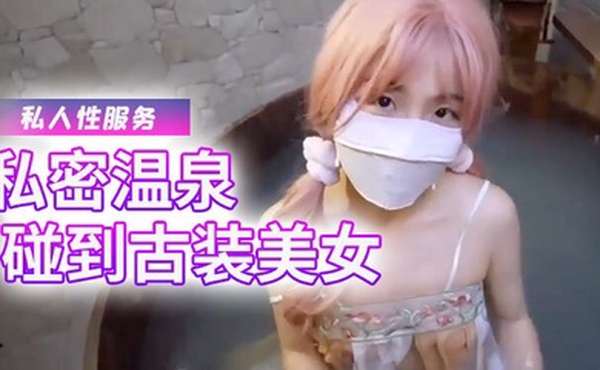 樱花小猫私密温泉碰到古装美女给我提供专属的私人性服务