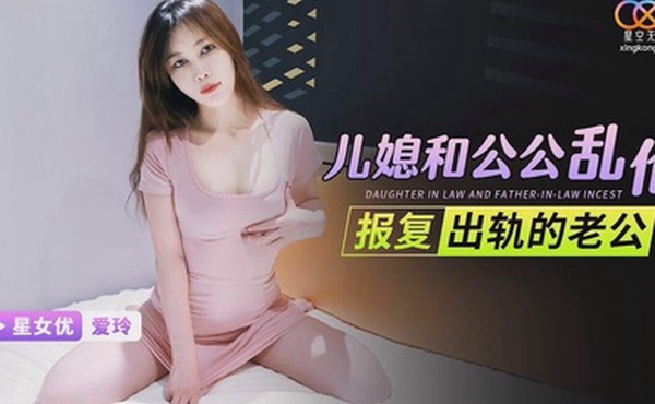 桃视频儿媳和公公乱伦报复出轨的老公-爱玲XKG101