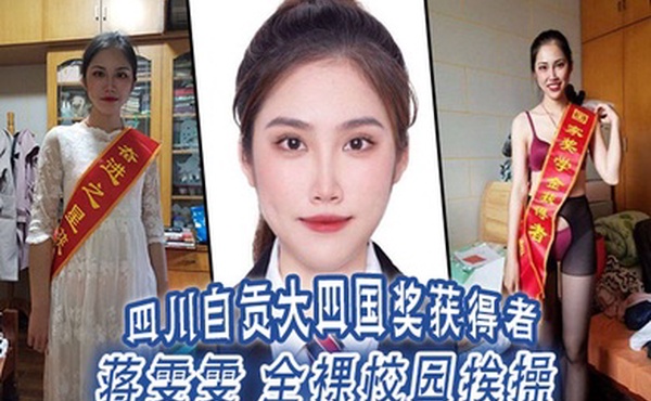 四川自贡大四国奖获得者蒋雯雯全裸校园挨操