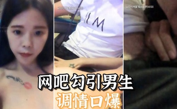 网吧自慰勾引男生调情口爆结果小哥太废无奈自己厕所解决