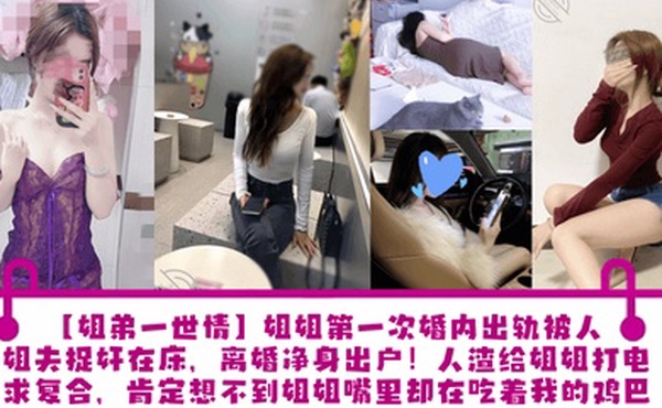 【姐弟一世情】姐姐第一次婚内出轨被人渣姐夫捉奸在床，离婚净身出户！人渣给姐姐打电话求复合，肯定想不到姐姐嘴里却在吃着我的鸡巴！