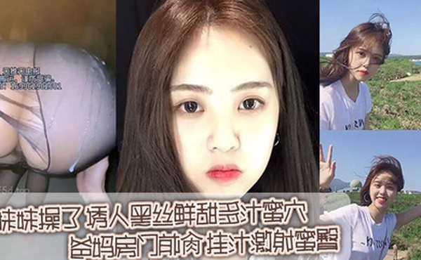 【兄妹乱伦】在家把妹妹操了_诱人黑丝鲜甜多汁蜜穴_爸妈房门前肏_挂汁激射蜜臀