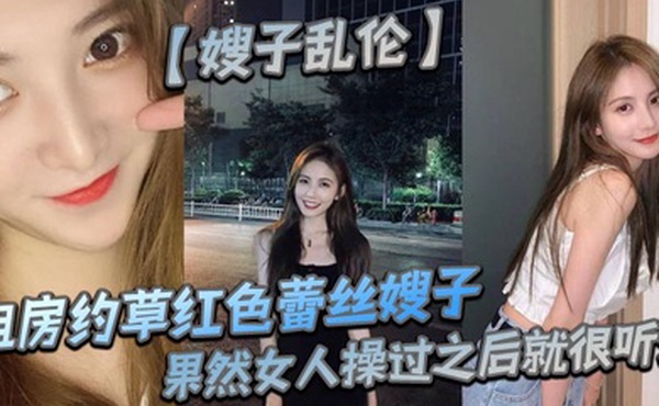 【嫂子乱伦】租房约草红色蕾丝嫂子，69足交内射口爆，果然女人操过之后就很听话