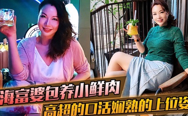 上海富婆包养小鲜肉高超的口活和娴熟的上位姿势要把小哥的精榨干