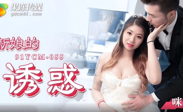 桃视频新娘的诱惑-咪妃91YCM-055