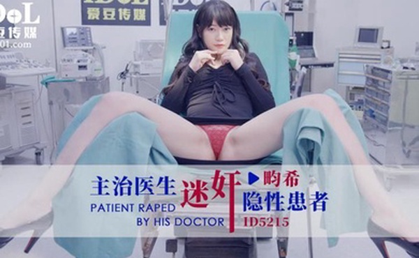 畇希主治醫生迷奸隱性患者