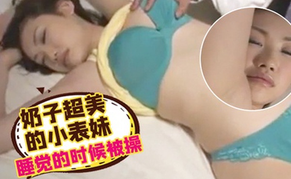 奶子超美的小表妹睡觉的时候被操